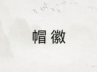 帽徽