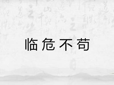 临危不苟