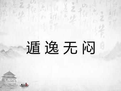 遁逸无闷