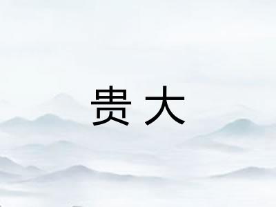 贵大