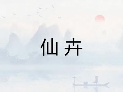 仙卉
