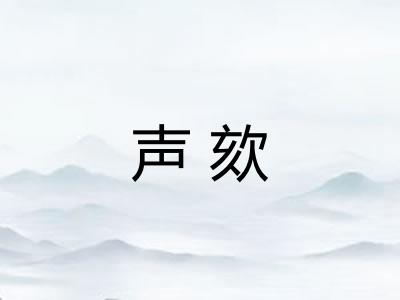 声欬