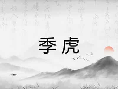 季虎