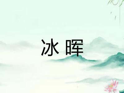 冰晖