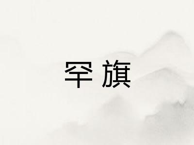 罕旗