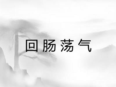 回肠荡气