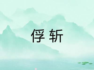 俘斩