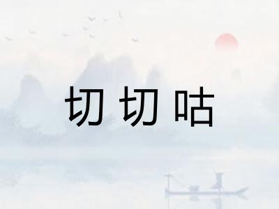 切切咕