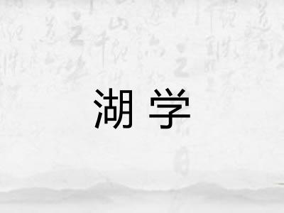 湖学