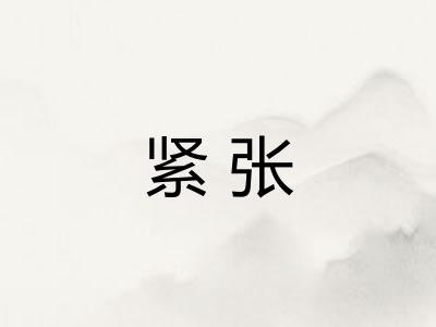 紧张