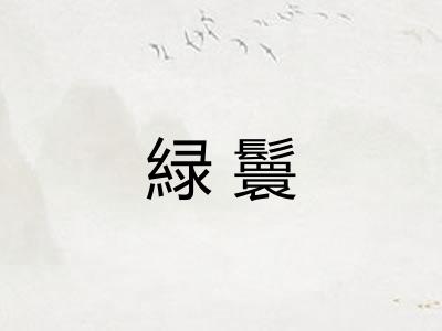 緑鬟