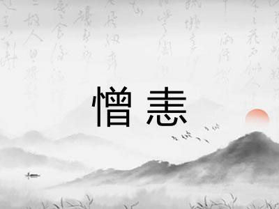 憎恚