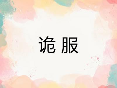 诡服