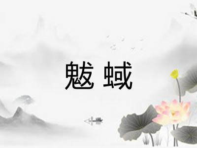 魃蜮