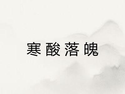 寒酸落魄