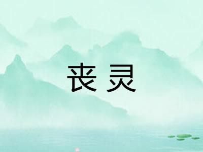 丧灵