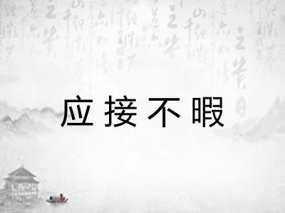 应接不暇