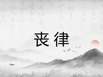 丧律