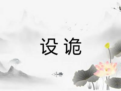设诡