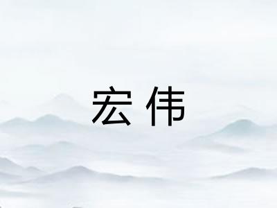 宏伟
