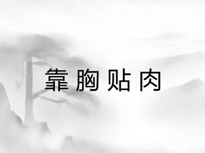 靠胸贴肉