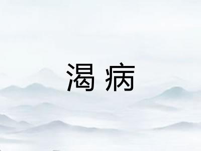 渴病