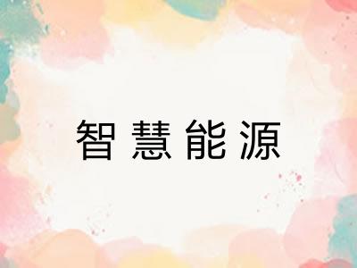 智慧能源