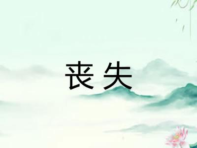 丧失