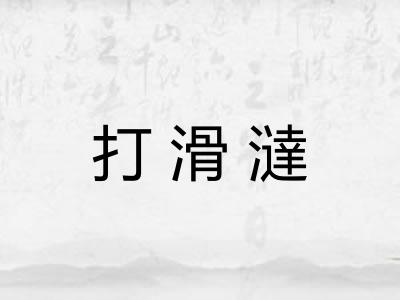 打滑澾
