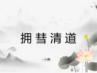 拥彗清道