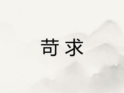 苛求