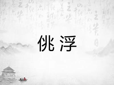 佻浮