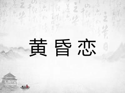 黄昏恋