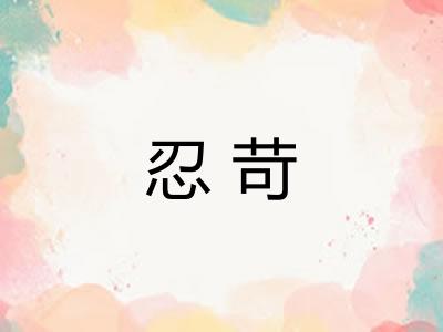 忍苛