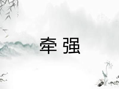 牵强