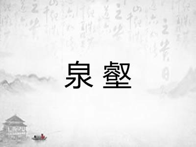 泉壑