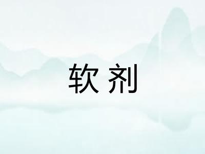 软剂