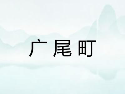广尾町