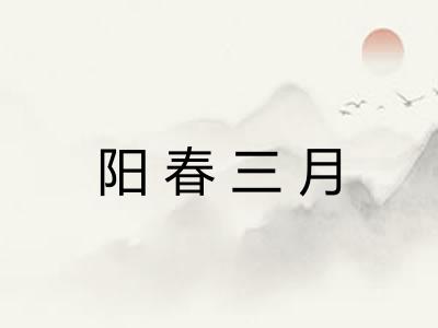 阳春三月