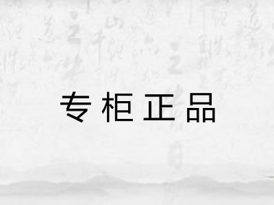 专柜正品