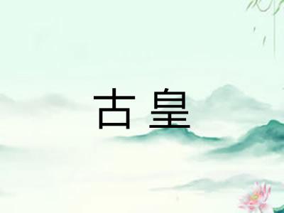 古皇