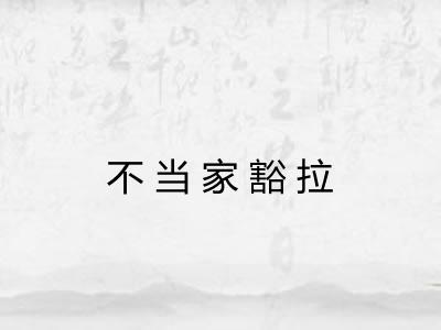 不当家豁拉