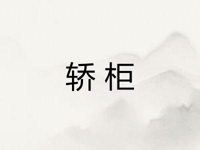 轿柜