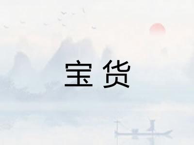 宝货