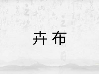 卉布