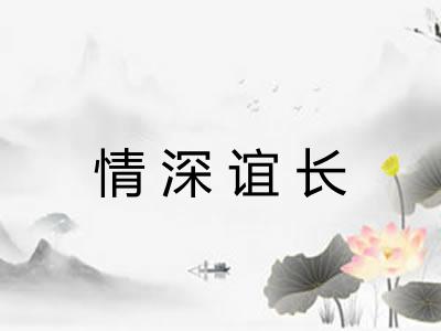情深谊长
