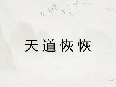 天道恢恢