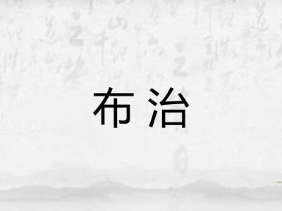 布治