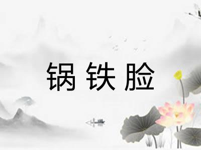 锅铁脸