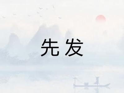 先发